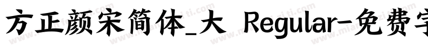 方正颜宋简体_大 Regular字体转换